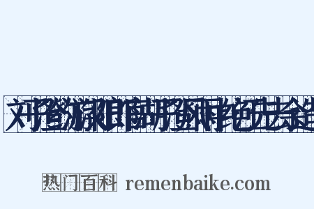 刘子澄约游汉阳郎官湖子澄风雨中绝江先去余造句是什么意思的图片